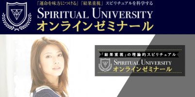 Spiritulal Universityオンラインセミナー