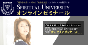 Spiritulal Universityオンラインゼミナール