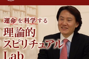 ポッドキャスト番組『運命を科学する理論的スピリチュアルLab』