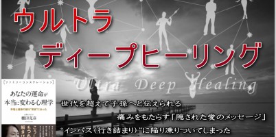 ウルトラディープヒーリング